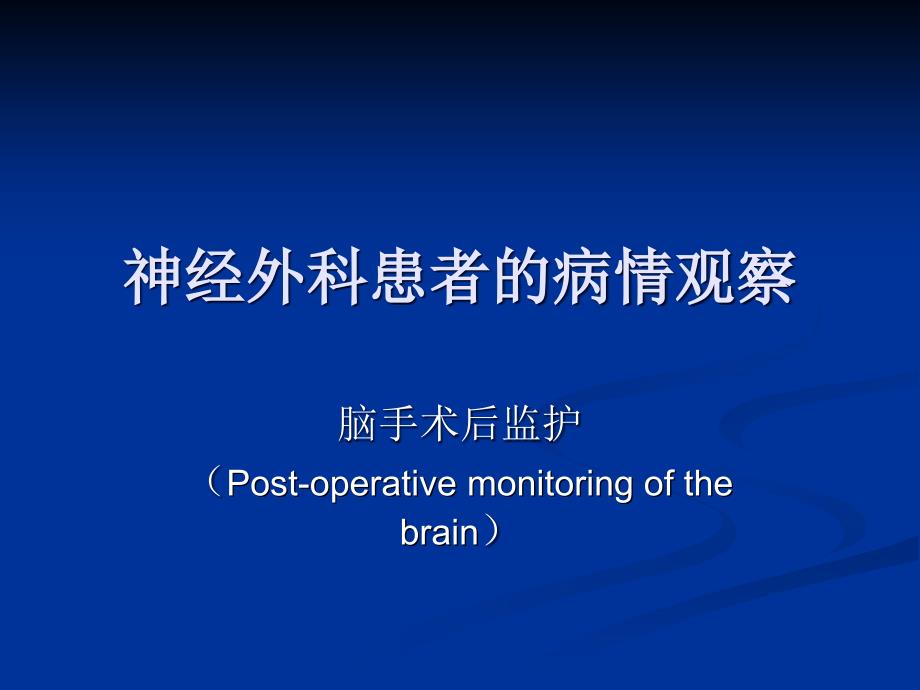 神经外科患者的病情观察_第1页