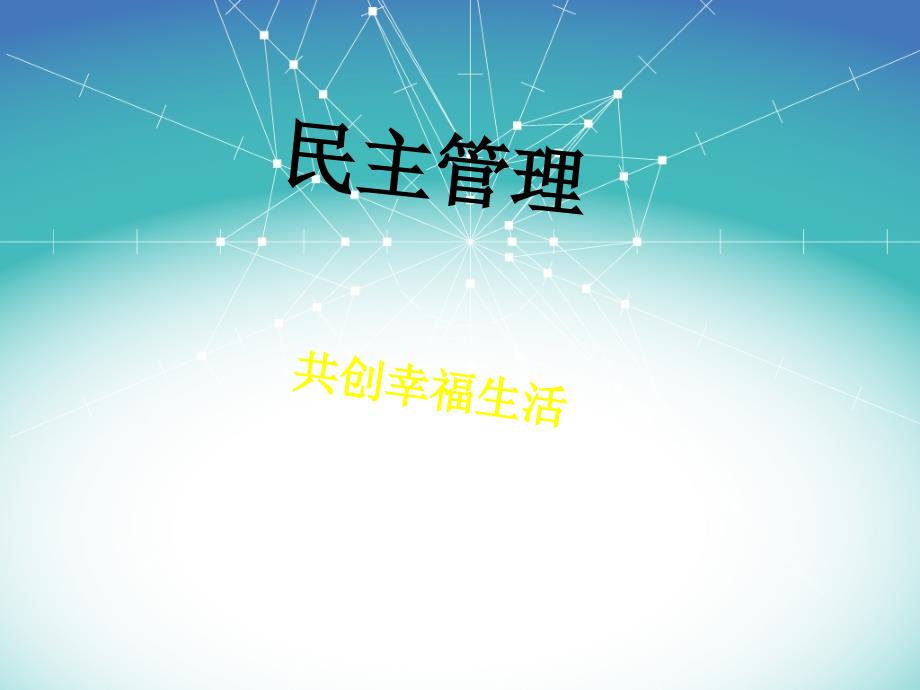 2.3 民主管理 共创幸福生活【课件】_第1页