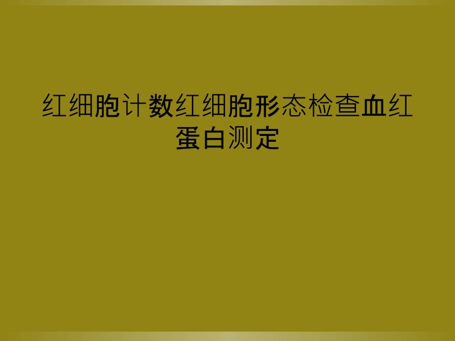 红细胞计数红细胞形态检查血红蛋白测定_第1页