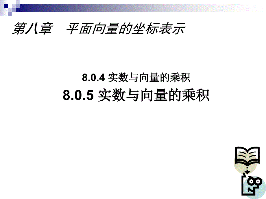 8.0.5 实数与向量的乘积【杨高】_第1页