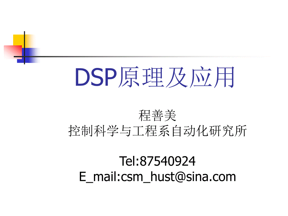 第一章DSP概述_第1页