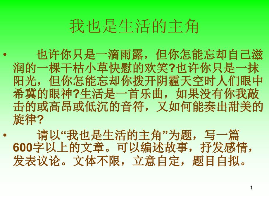 我也是生活的主角_第1页