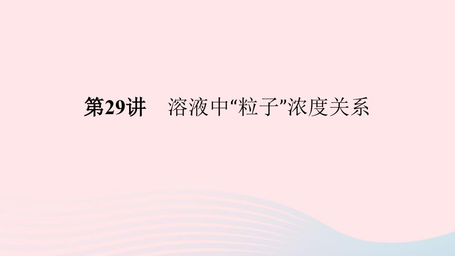 2023版新教材高考化学一轮复习第八章水溶液中的离子平衡第29讲溶液中“粒子”浓度关系课件_第1页