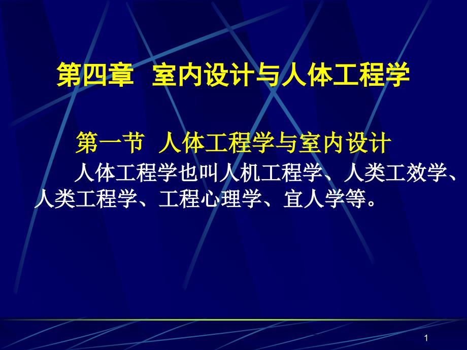 室内设计与人体工程学讲义课件_第1页