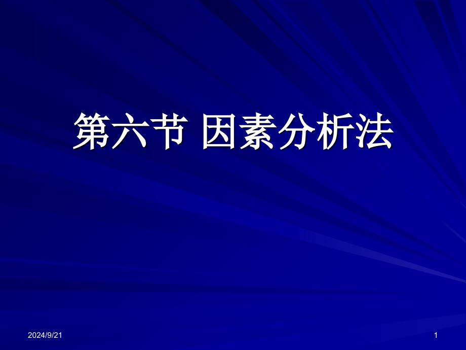 第六节因素分析法_第1页