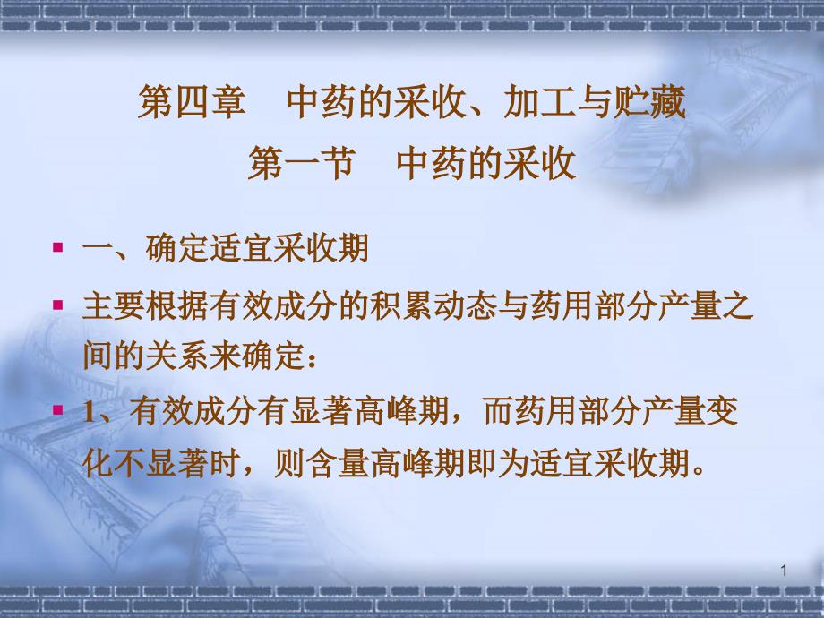 四章中药的采收加工与贮藏一节中药的采收_第1页