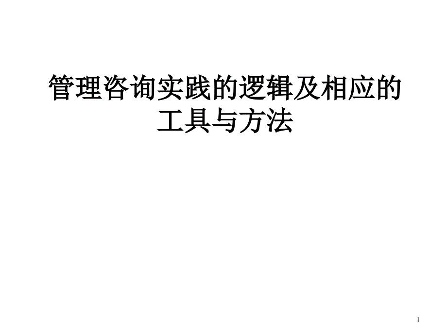 管理咨询实践_第1页