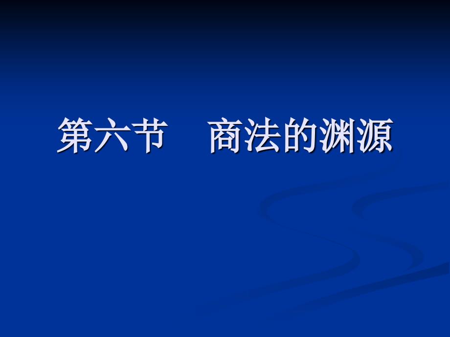 第六节商法的渊源_第1页