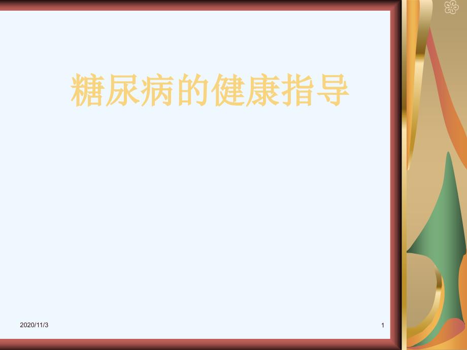 糖尿病健康指导课件分析_第1页