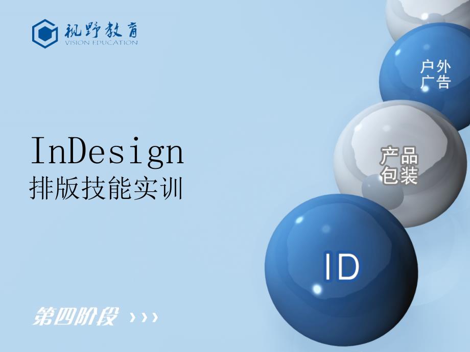 第二章 ID工具的基本操作_第1页