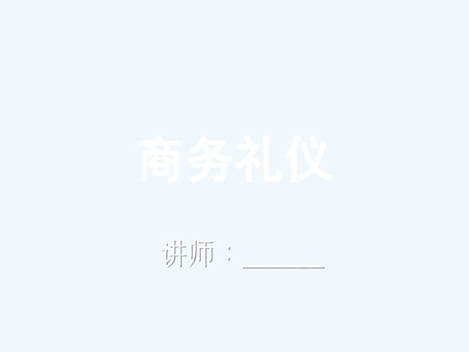 商务礼仪--教案_第1页