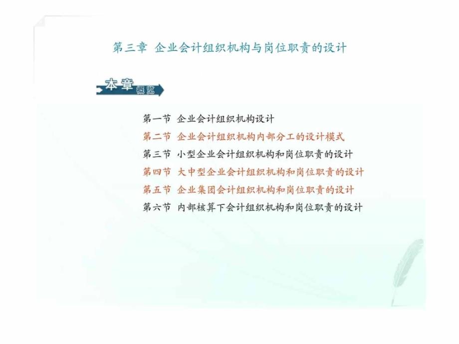 《会计制度设计》第三章 企业会计组织机构与岗位职责的设计_第1页