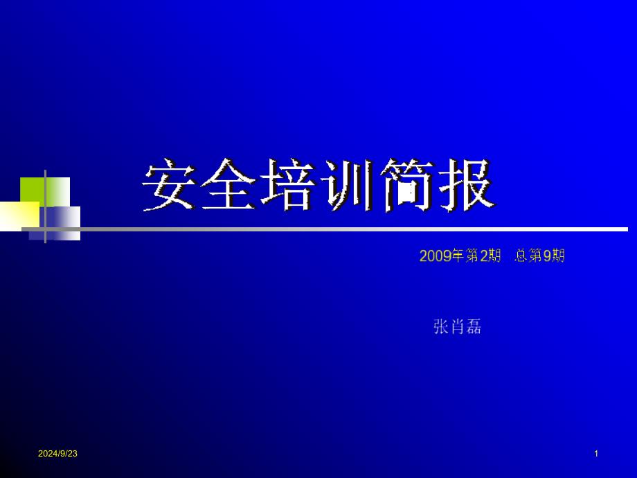 【基础科学】0902安全培训简报本质安全理念简介模版课件_第1页