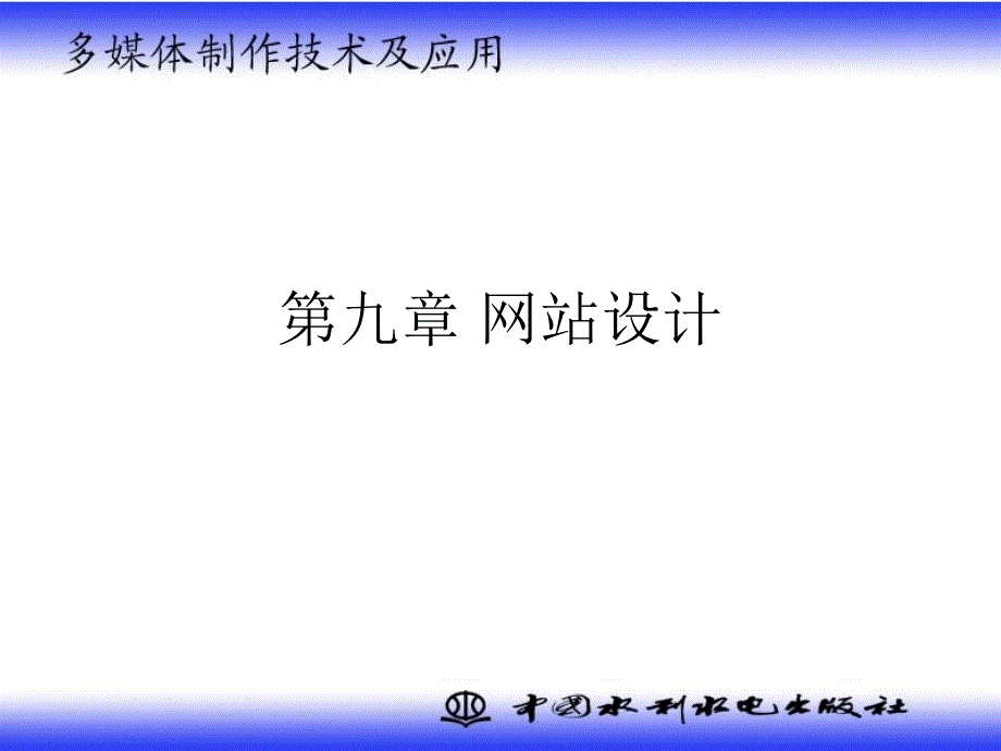 多媒体制作技术及应用-网站设计相关知识_第1页