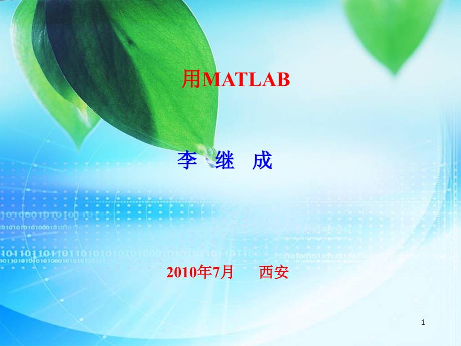 用MATLAB软件提升大学数学课程教学质量_第1页