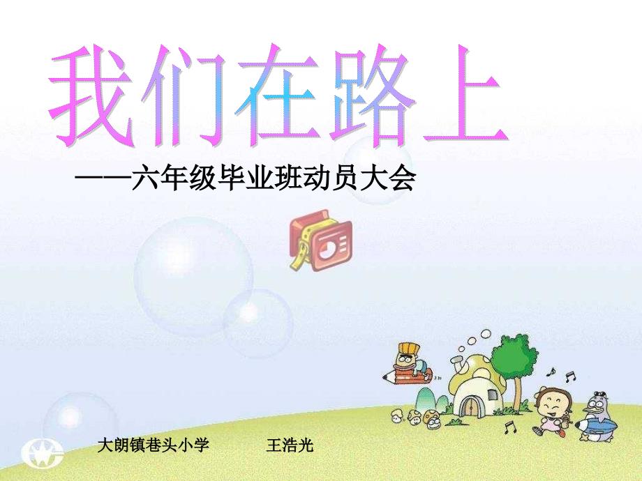 ——六年级毕业班动员大会_第1页