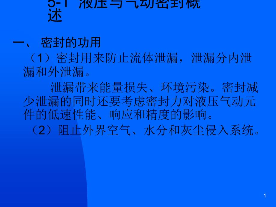 5-1密封概述_第1页