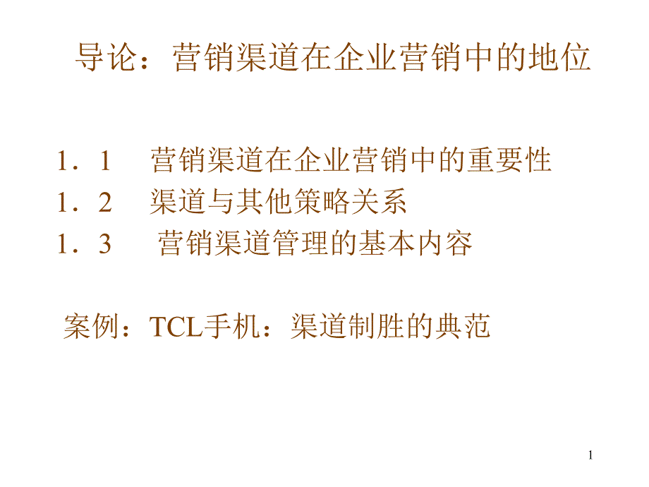 导言_市场营销渠道管理_第1页