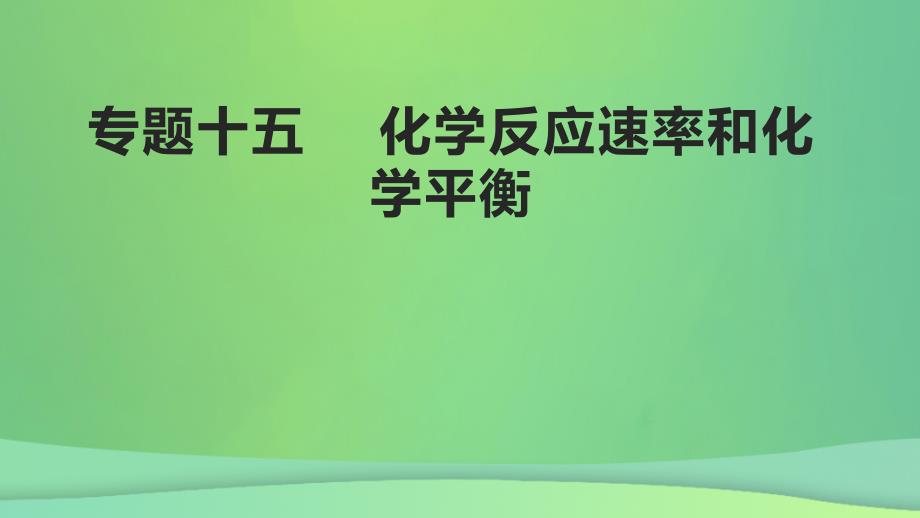 全国通用版2022年高考化学专题复习专题十五化学反应速率和化学平衡课件_第1页