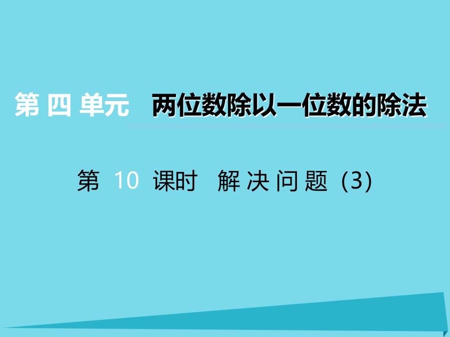 三年级数学上册 第四单元 两位数除以一位数的除法（第10课时）解决问题课件3 西师大_第1页