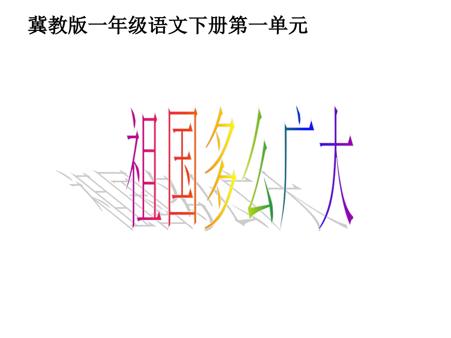 祖国多么广大-课件_第1页