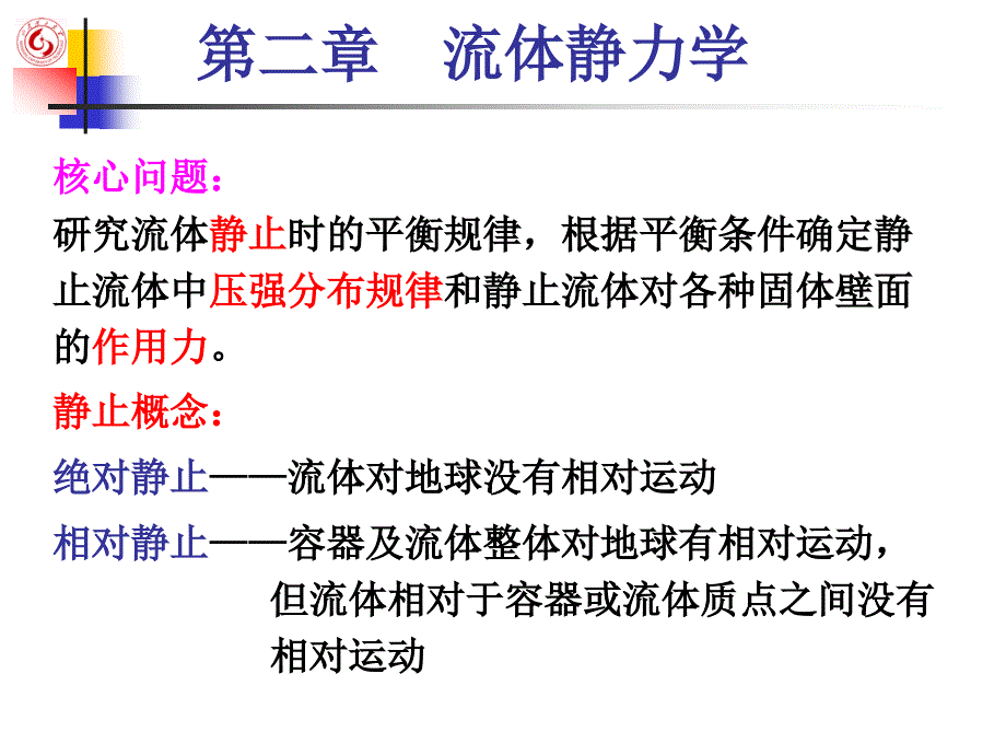 第二章流体静力学_第1页