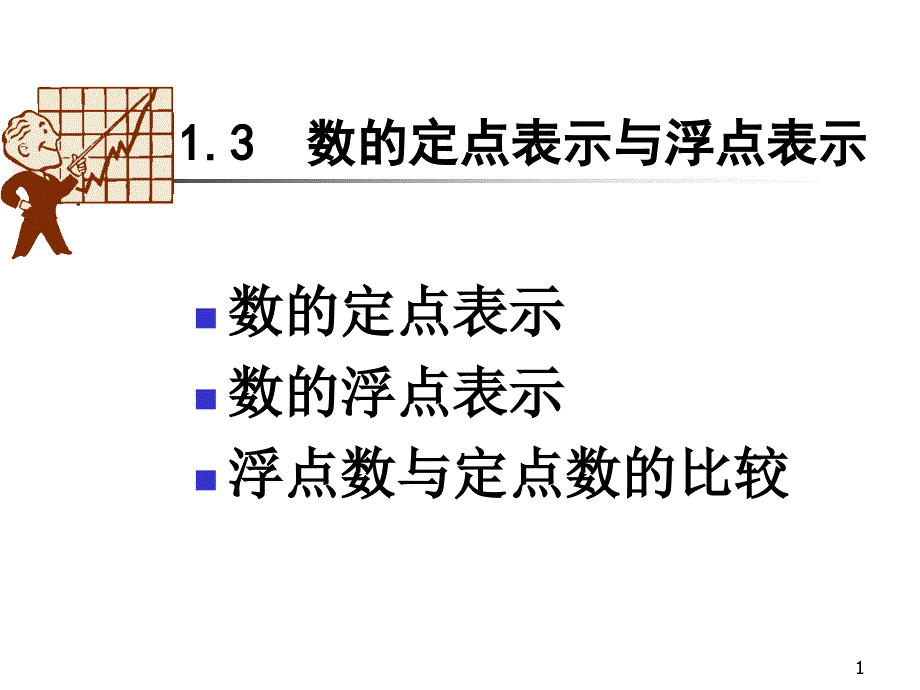 01-3数的定点表示和浮点表示_第1页