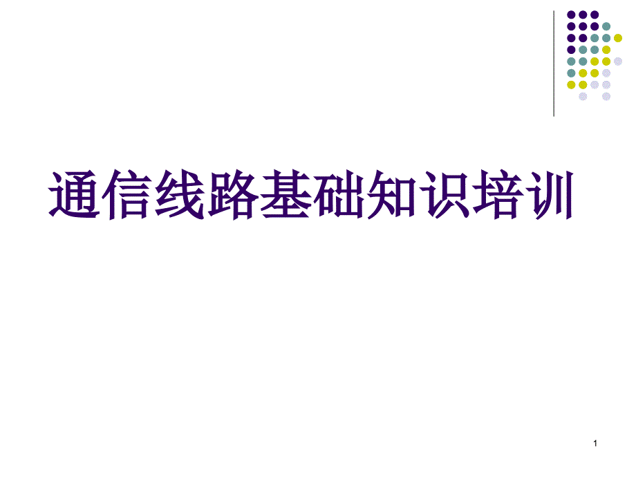 管线业务入门培训教程_第1页