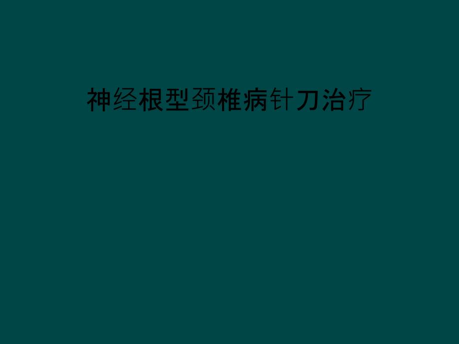 神经根型颈椎病针刀治疗_第1页