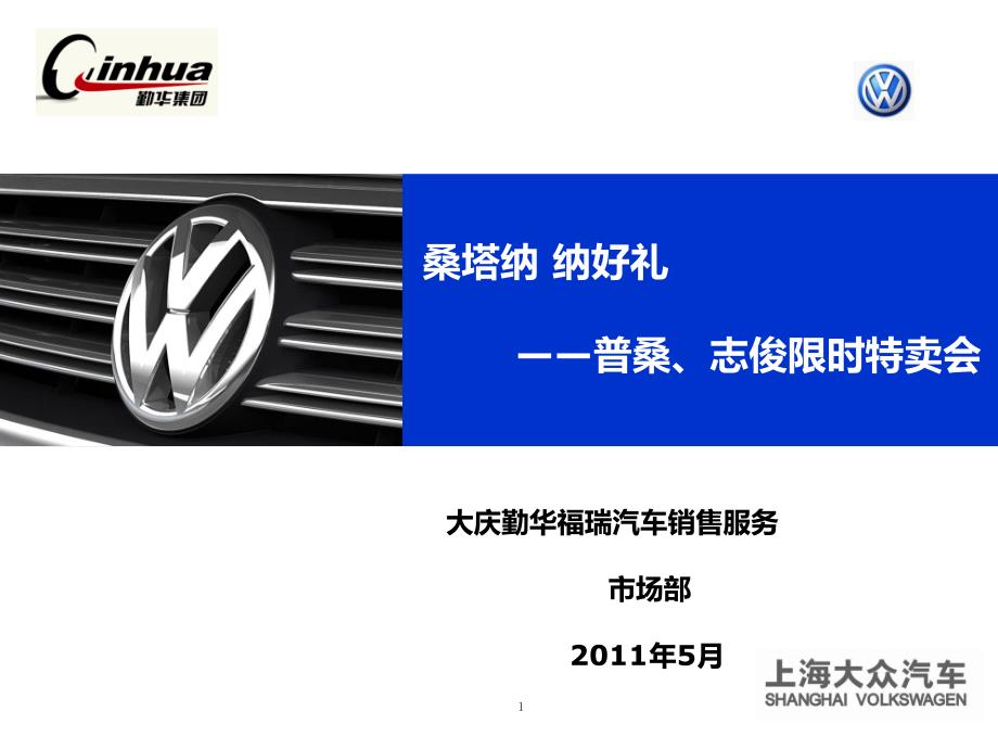 上海大众桑塔纳限时特卖活动策划方案_第1页