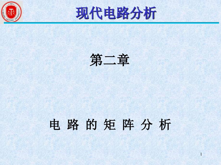 现代电路分析电路的矩阵分析_第1页