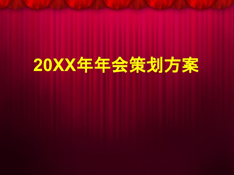 XX年会策划案：XX快递公司会策划方案_第1页