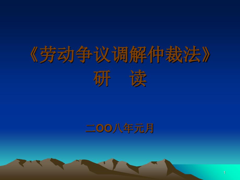 完整《劳动争议调解仲裁法》培训_第1页