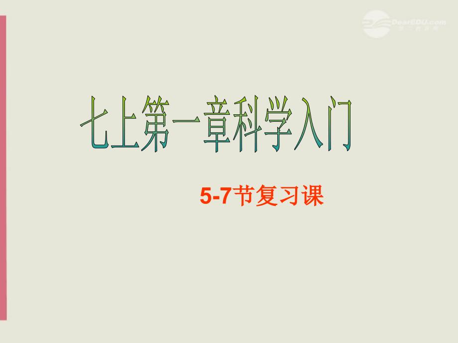 七年级科学上册 第一章57节复习课件 浙教版_第1页