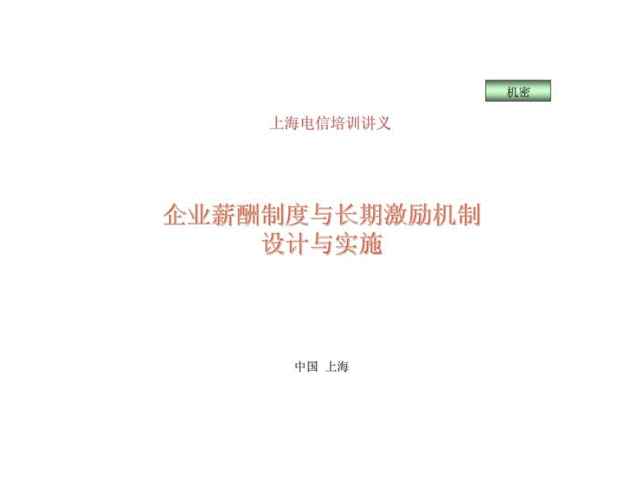 上海电信培训讲义——企业薪酬制度与长期激励机制设计与实施_第1页