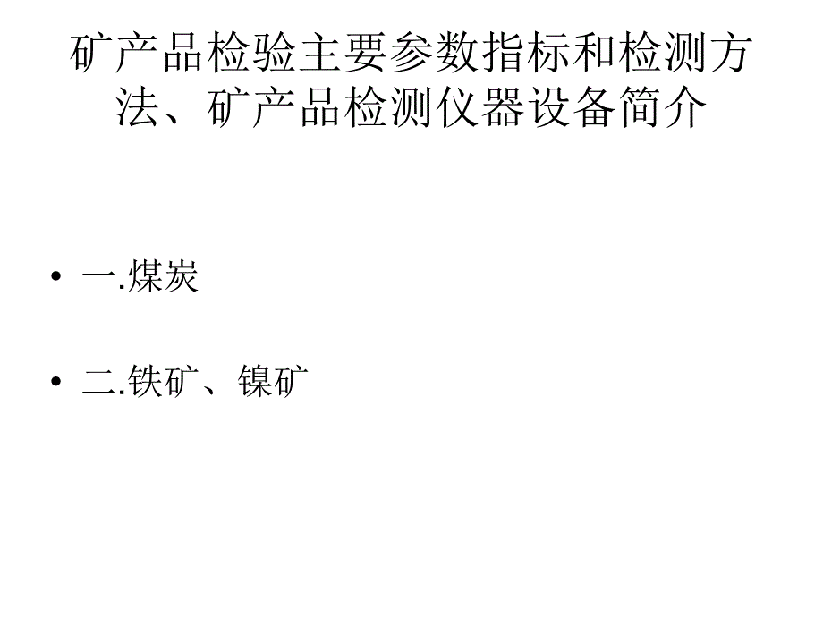 矿产品检验主要参数指标和检测方法_第1页