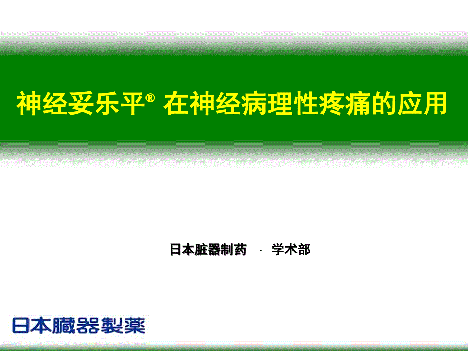 神经妥乐平在康复科_第1页