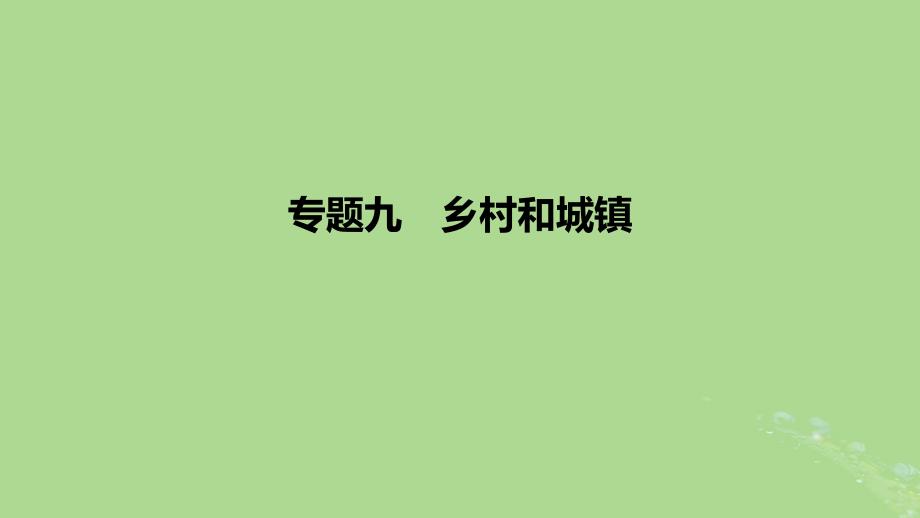 2023版高考地理一轮复习 新题精练 专题九 乡村和城镇_第1页