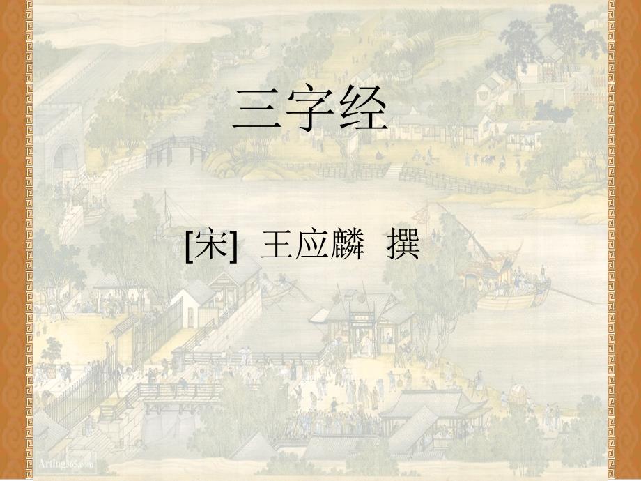 三字经[宋] 王应麟 撰【-】_第1页