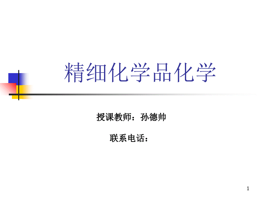 精细化学品化学_第1页