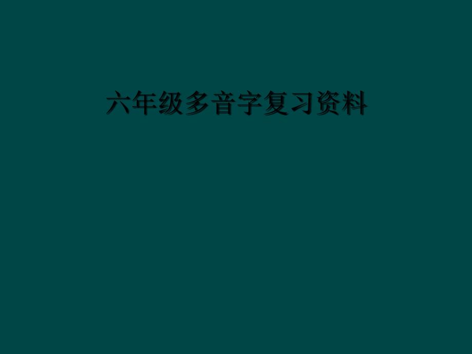 六年级多音字复习资料_第1页