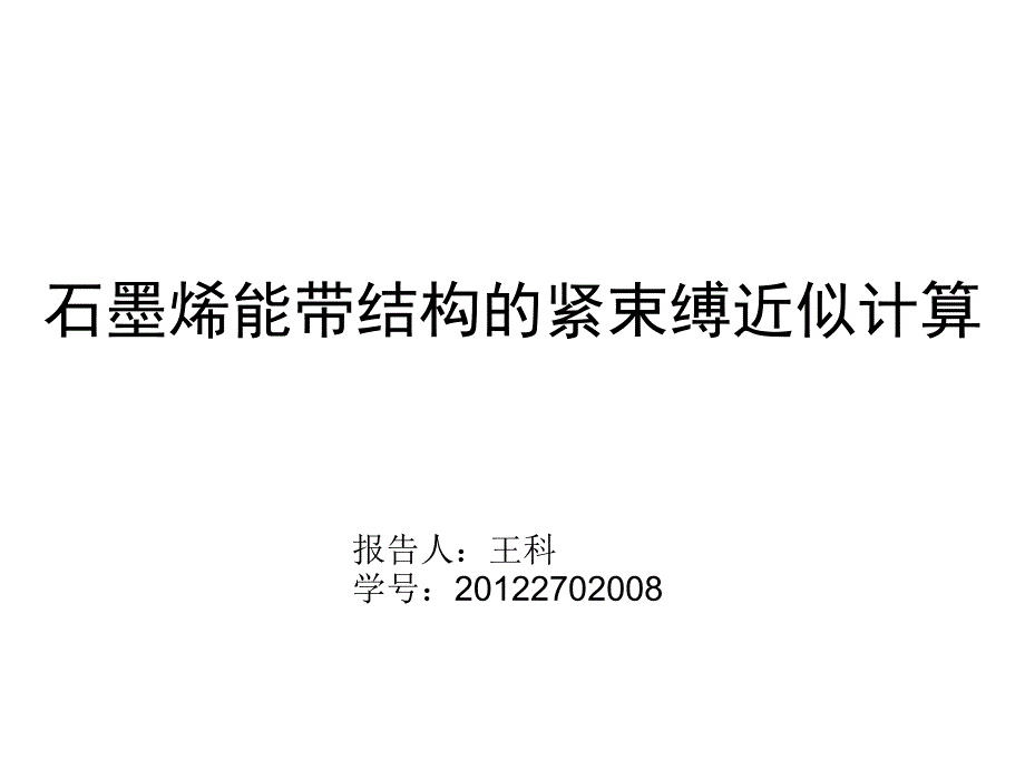 紧束缚近似下的石墨烯能带计算_第1页