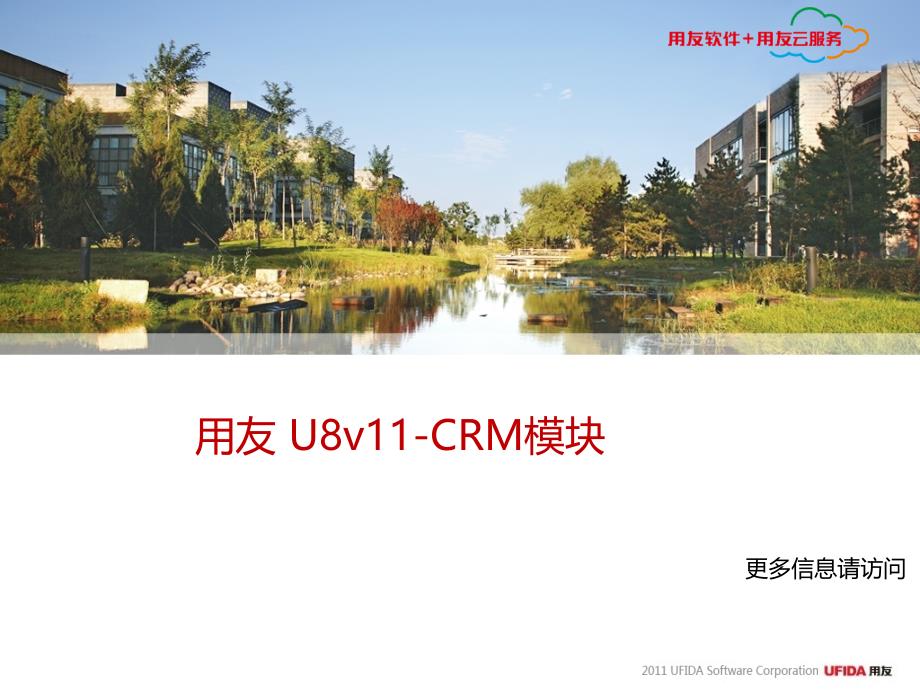 用友U8v11-CRM功能介绍_第1页