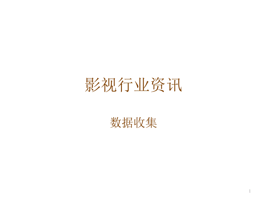 影视行业资讯_第1页