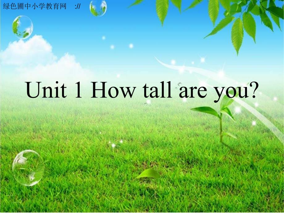 《Unit　1　How　tall　are　you？课件》小学英语人教(PEP)版三年级起点六年级下册46629_第1页