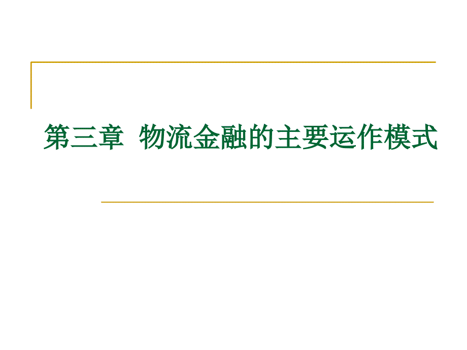 物流金融的主要运作模式课件_第1页