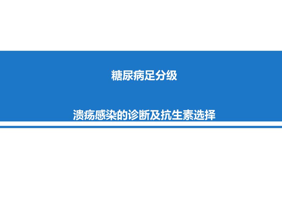 糖尿病足分级、溃疡感染的诊断与抗生素选择_第1页