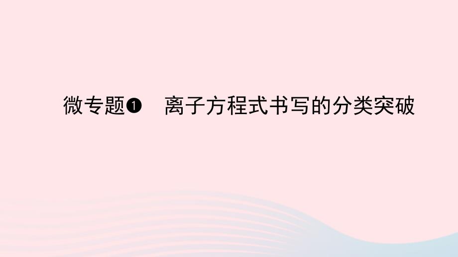 2023版新教材高考化学一轮复习第一章物质及其变化微专题1离子方程式书写的分类突破课件_第1页