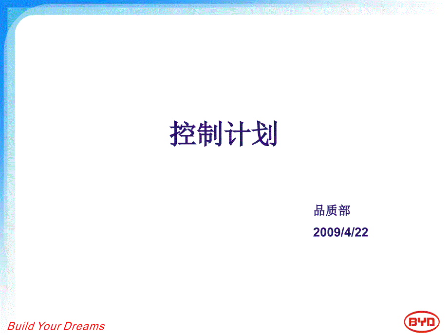 知名整车厂控制计划案例_第1页