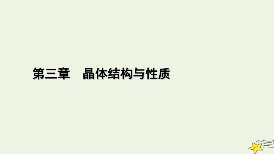 2022-2023学年新教材高中化学 第三章 晶体结构与性质 第4节 配合物与超分子课件 新人教版选择性必修2_第1页